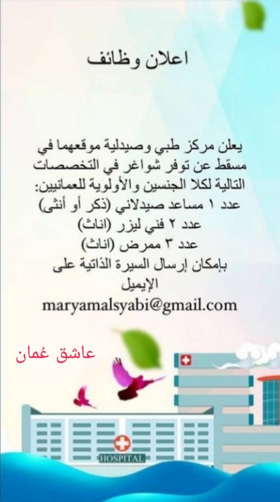 مركز طبي و صيدلية في مسقط - وظائف شاغرة 2 PicsArt 06 22 08.21.10