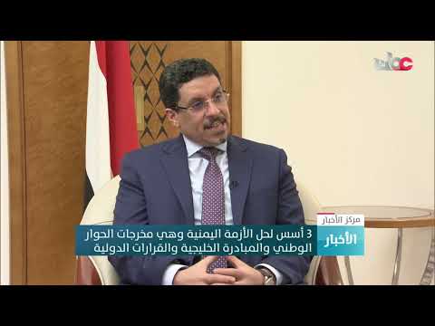 وزير الخارجية وشؤون المغتربين اليمني: 3 أسس لحل الأزمة اليمنية