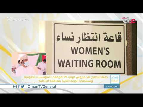 ربط مباشر من ولاية نزوى للحديث حول حملة التحصين ضد فيروس #كوفيد19 لموظفي المؤسسات الحكومية