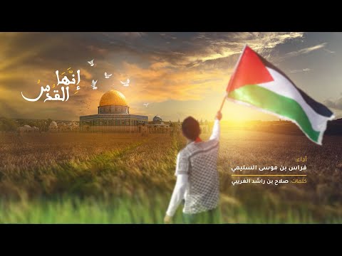 أنشودة إنها القدس || إنشاد فراس السليمي || كلمات صلاح الغريبي