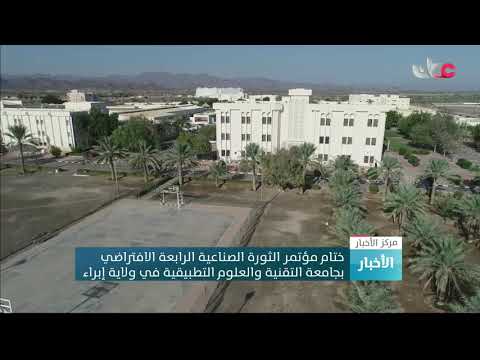 ختام مؤتمر الثورة الصناعية الرابعة الافتراضيبجامعة التقنية والعلوم التطبيقية في ولاية إبراء