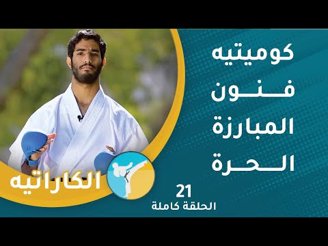 كوميتيه فنون المبارزة الحرة || الحلقة (21) || الكاراتيه [2]