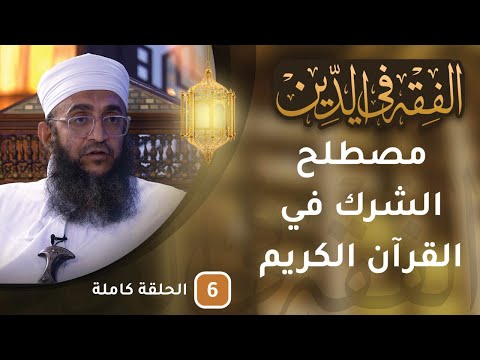 مباشر | مصطلح الشرك في القرآن الكريم إطلاقه ودلالاته #الفقه_في_الدين ح9​ – الحلقة 6