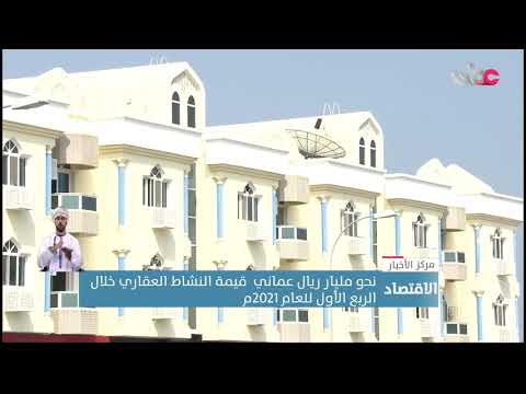 نحو مليار ريال عماني  قيمة النشاط العقاري خلال الربع الأول للعام 2021م