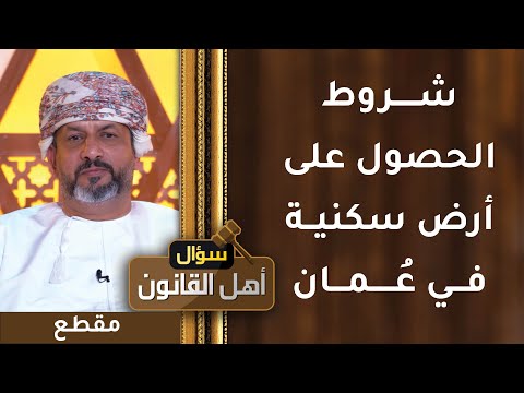 ما هي شروط استحقاق الحصول على أرض سكنية في سلطنة عمان؟