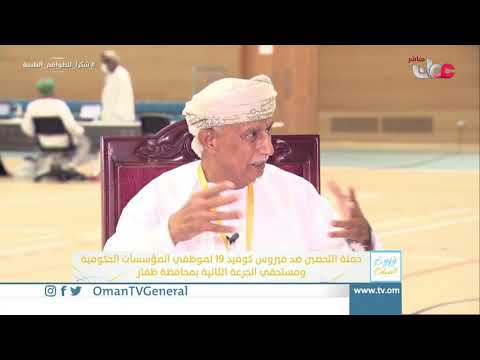 ربط مباشر من ولاية صلالة بمحافظة ظفار للحديث حول حملة التحصين ضد فيروس #كوفيد19