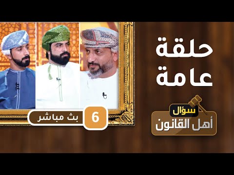 بث مباشر|| حلقة عامة ||- ح6 – سؤال أهل القانون [2] || مع د.أحمد الجهوري