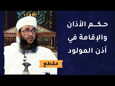 حكم الأذان والإقامة في أذن المولود – الشيخ د.إبراهيم الصوافي