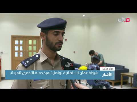 شرطة عمان السلطانية تواصل تنفيذ حملة التحصين الميدانية باللقاح المضاد لفيروس كورونا لجميع منتسبيها
