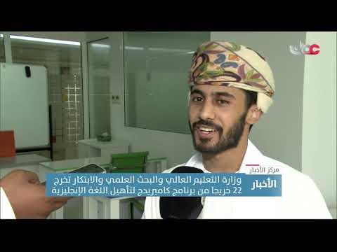 وزارةالتعليم العالي والبحث العلمي والابتكار تخرج 22 خريجا من برنامج كامبريدج لتأهيل اللغة الإنجليزية