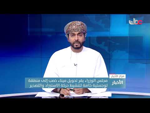 مجلس الوزراء يقر تحويل ميناء خصب إلى منطقة لوجستية خاصة لتنشيط حركة الاستيراد والتصدير