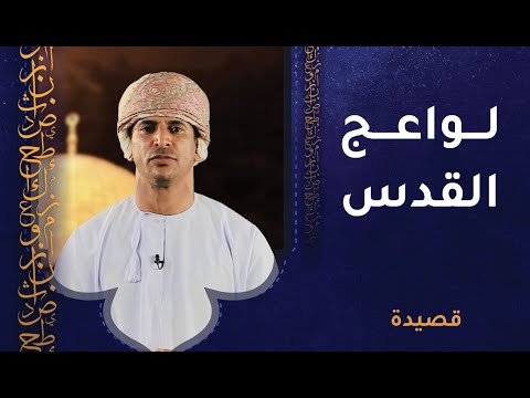 قصيدة لواعج القدس || كلمات وأداء العبد بن سعيد الناصري