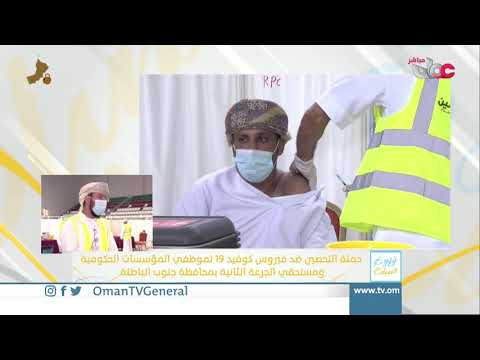 ربط مباشر من ولاية #الرستاق للحديث حول حملة التحصين ضد فيروس #كوفيد19 لموظفي المؤسسات الحكومية