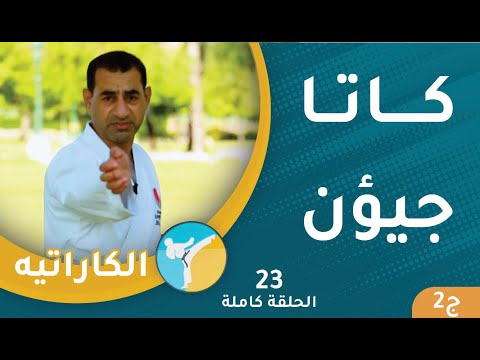 كاتا جيؤن ج2  || الحلقة (23) || الكاراتيه [2]