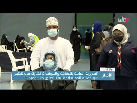 المديرية العامة للكشافة والمرشدات تشارك في تنظيم سير عملية الحملة الوطنية للتحصين ضد كوفيد-19