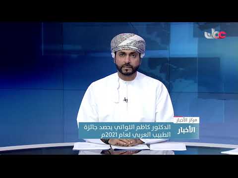 الدكتور كاظم اللواتي يحصد جائزة “الطبيب العربي” لعام 2021