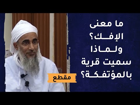 ما معنى الإفك؟ ولماذا سميت قرية بالمؤتفكة؟ فائدة قرآنية