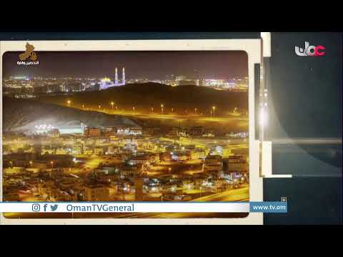 #من_عمان | الخميس 10 يونيو 2021م