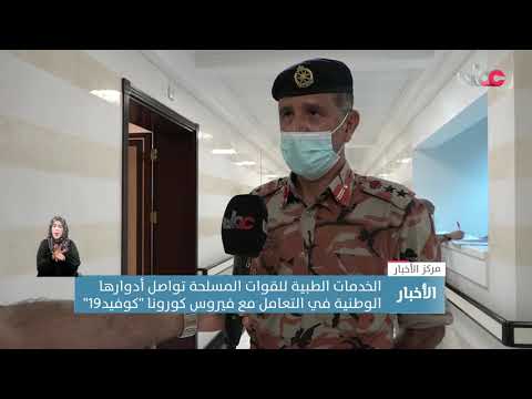 الخدمات الطبية للقوات المسلحة تواصل أدوارها الوطنية في التعامل مع فيروس كورونا “كوفيد19”