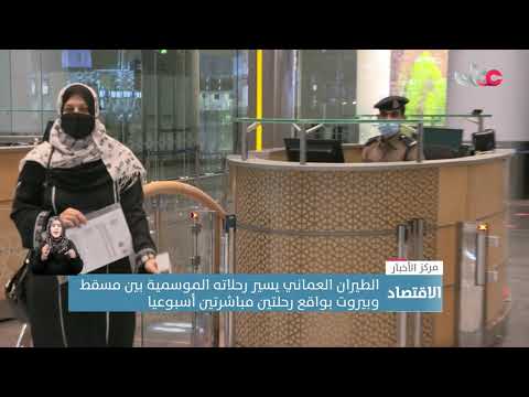 الطيران العماني يسير رحلاته الموسمية بين مسقط وبيروت بواقع رحلتين مباشرتين أسبوعيا