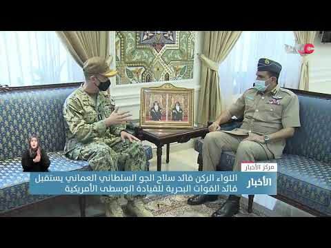 اللواء الركن قائد سلاح الجو السلطاني العماني يستقبل قائد القوات البحرية للقيادة الوسطى الأمريكية