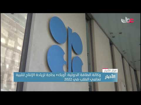 وكالة الطاقة الدولية تتوقع تجاوز الطلب على النفط في 2022 مستويات ما قبل كوفيد – 19