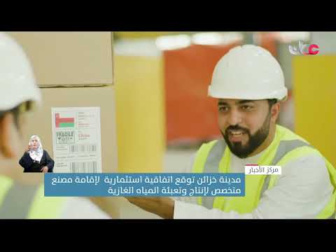 مدينة خزائن توقع اتفاقية استثمارية لإقامة مصنع متخصص لإنتاج وتعبئة المياه الغازية