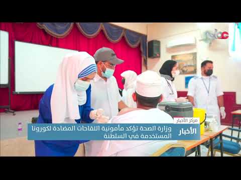 وزارة الصحة تؤكد مأمونية اللقاحات المضادة لكورونا المستخدمة في السلطنة