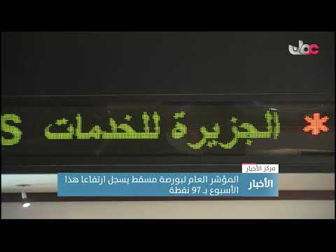 المؤشر العام لبورصة مسقط يسجل ارتفاعا هذا الأسبوع بــ 97 نقطة