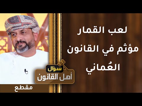 لعب القمار مؤثم في القانون العماني وعليه عقوبات قانونية