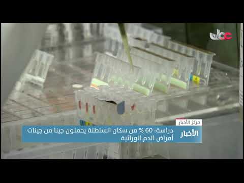 دراسة: 60% من سكان السلطنة يحملون جينا من جينات أمراض الدم الوراثية
