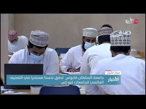 جامعة السلطان قابوس تحقق تحسنا مستمرا في التصنيف العالمي للجامعات كيو إس