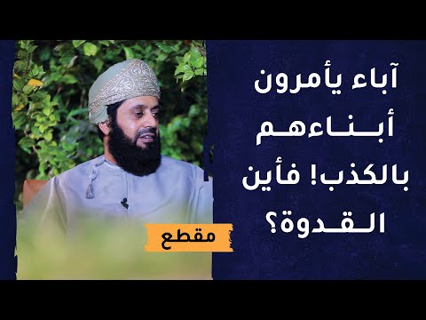 آباء يأمرون أبناءهم بالكذب! فأين القدوة؟