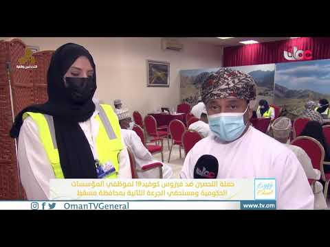 ربط مباشر من ولاية العامرات للحديث حول حملة التحصين ضد فيروس كوفيد19 لموظفي المؤسسات الحكومية