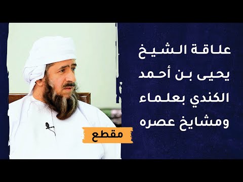 علاقة الشيخ يحيى بن أحمد الكندي بعلماء ومشايخ عصره