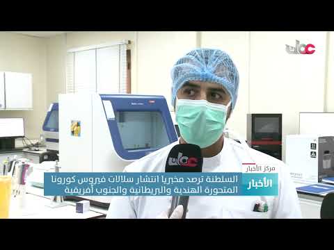 السلطنة ترصد مخبريا انتشار سلالات فيروس كورونا المتحورة الهندية والبريطانية والجنوب أفريقية
