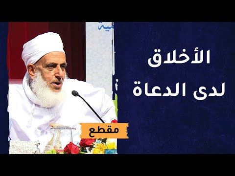 النصائح والأخلاق يجب أن تتمثل واقعًا مشاهدا وملموسا في حياة الداعية