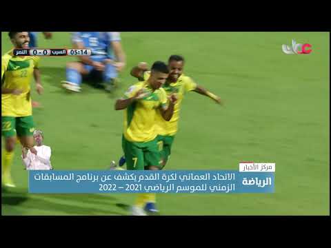 الاتحاد العماني لكرة القدم يكشف عن برنامج مسابقات الموسم الرياضي المقبل