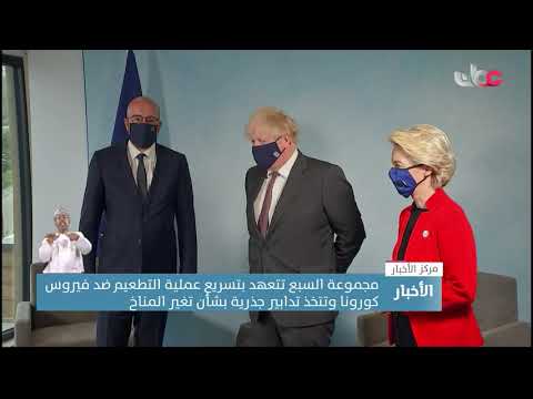 جموعة السبع تتعهد بتسريع عملية التطعيم ضد فيروس كورونا وتتخذ تدابير جذرية بشأن تغير المناخ