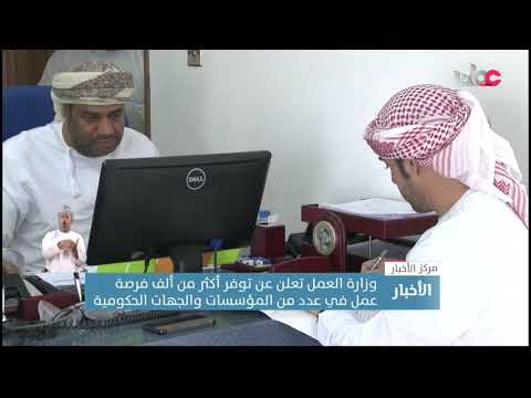 وزارة العمل تعلن عن توفر أكثر من ألف فرصة عمل في عدد من المؤسسات والجهات الحكومية