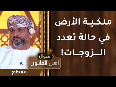 في حالة تعدد الزوجات- باسم من ستسجل الأرض الحكومية؟