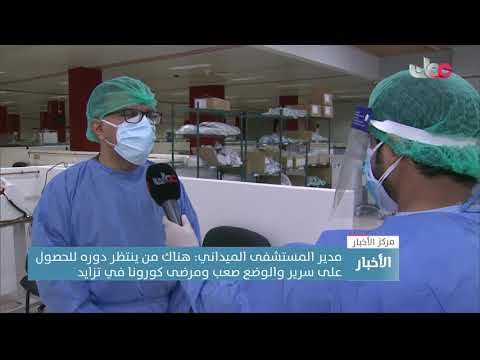 مدير المستشفى الميداني : هناك من ينتظر دوره للحصول على سرير والوضع صعب ومرضى كورونا في تزايد.