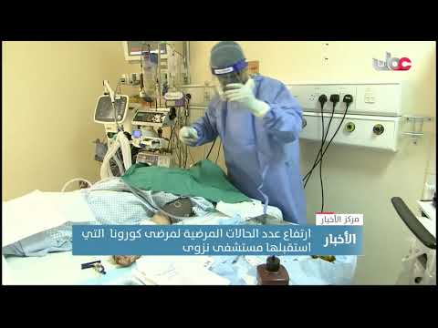 ارتفاع عدد حالات مرضى كورونا بمستشفى نزوى