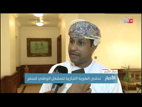 تدشين الهوية التجارية للمشغل الوطني للسفر