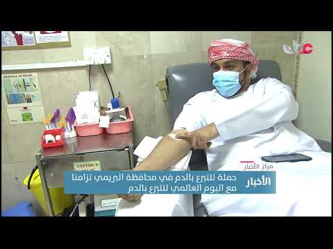 حملة للتبرع بالدم في محافظة البريمي تزامنا مع اليوم العالمي للتبرع بالدم