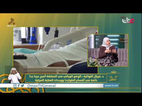 آخر مستجدات الوضع الوبائي بالسلطنة