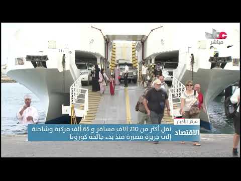 نقل أكثر من 210 آلاف مسافر و 65 ألف مركبة وشاحنة إلى جزيرة مصيرة منذ بدء جائحة كورونا