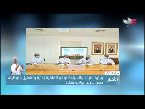 وزارة التراث والسياحة توقع اتفاقية إدارة وتشغيل وتوظيف حصن جبرين بولاية بهلاء