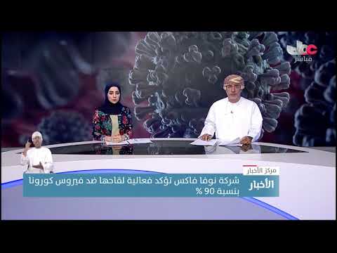 شركة نوفا فاكس تؤكد فعالية لقاحها ضد كوفيد19 بنسبة 90%