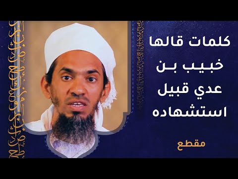كلمات عظيمة قالها خبيب بن عدي قبيل استشهاده